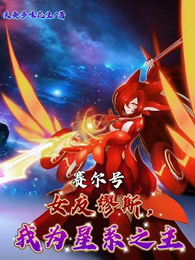 赛尔号：女友缪斯，我为星系之主 封面