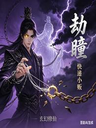 劫瞳 封面
