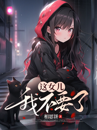 这女儿,我不要了 封面