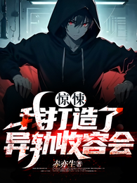 惊悚：我打造了异轨收容会 封面
