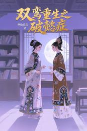 双鸾重生之破懿症 封面