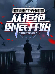 港综重生无间道从拒绝卧底开始 封面