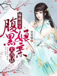 爆萌双宝：腹黑娘亲太凶猛 封面