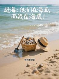 赶海:他们在海面,而我在海底! 封面