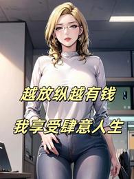 越放纵越有钱，我享受肆意人生 封面