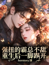 强扭的霸总不甜，重生后一脚踢开 封面