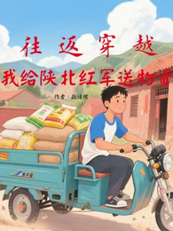 往返穿越：我给陕北红军送物资 封面