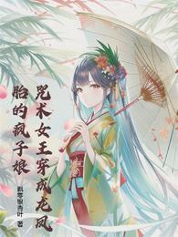 咒术女王穿成龙凤胎的疯子娘 封面