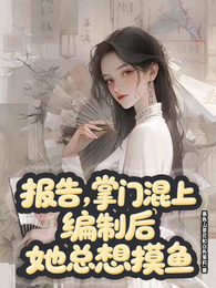 报告,掌门混上编制后她总想摸鱼 封面