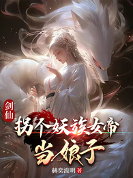 剑仙：拐个妖族女帝当娘子 封面