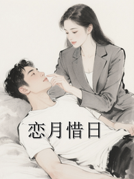 恋月惜日 封面