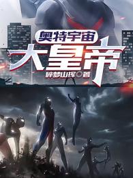 奥特宇宙大皇帝 封面