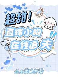 超甜！直球小狗在线追夫 封面
