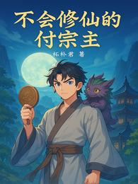 不会修仙的付宗主 封面