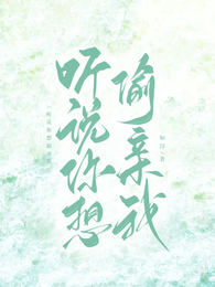听说你想偷亲我 封面