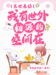 末世来临，我有世外桃源的空间在 封面