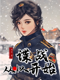 谍战:从小人开始 封面