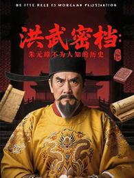 洪武密档：朱元璋不为人知的历史 封面