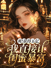 爽!获得五亿,我直接让闺蜜暴富 封面