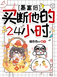 暴富后：买断他的24小时 封面