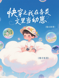 快穿之我在各类文里当幼崽 封面