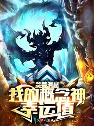 贪婪洞窟：我的概念神幸运值 封面