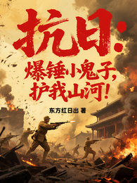 抗日:爆锤小鬼子,护我山河! 封面