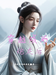 穿越成为炮灰后 封面