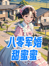 八零军婚甜蜜蜜 封面