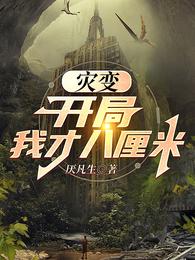 灾变，开局我才八厘米 封面