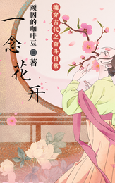 一念花开【魂穿古代之奋斗日常】 封面
