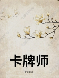 超级卡牌师 封面