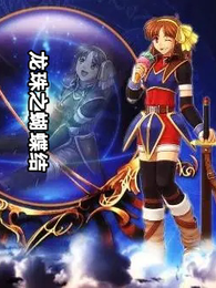 变身龙珠之蝴蝶结 封面
