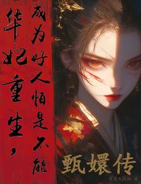 甄嬛传华妃重生成为好人怕是不能 封面
