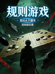 规则游戏：高玩从不翻车 封面