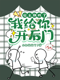宿主别炸了,我给你开后门 封面