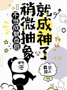 不当成就点后,稍微抽象就成神了 封面