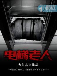 电梯老人 封面
