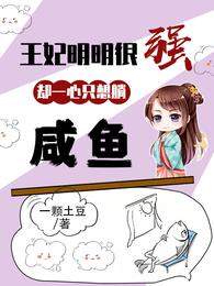 王妃明明很强，却一心只想躺咸鱼 封面