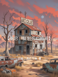 【重启：复制死亡瞬间】 封面
