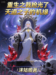 重生后，我抢光了天道之子的机缘 封面