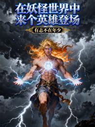 在妖怪世界中来个英雄登场 封面