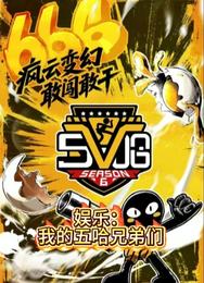 娱乐：我的五哈兄弟们 封面