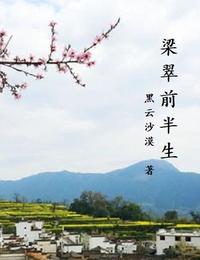 梁翠的前半生 封面