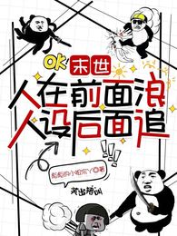 末世：人在前边浪，人设后面追 封面