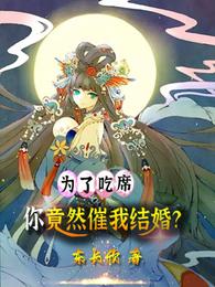 为了吃席，你竟然催我结婚？ 封面