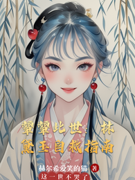颦颦此世：林黛玉自救指南 封面