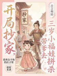 开局抄家,三岁小福娃带爹去拼杀 封面