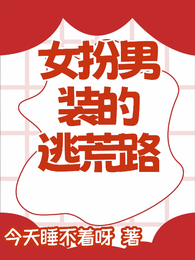 女扮男装的逃荒路 封面
