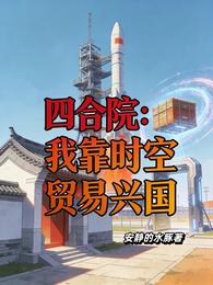 四合院:我靠时空贸易兴国 封面